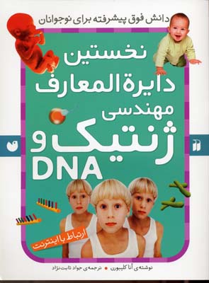 ‏‫نخستین دایره‌المعارف مهندسی ژنتیک و DNA‬ : ارتباط با اینترنت